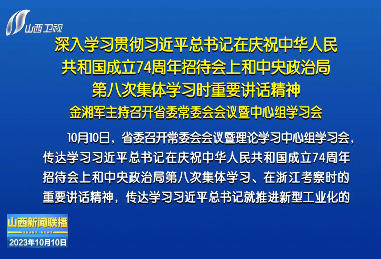 金湘軍主持召開省委常委會會議
