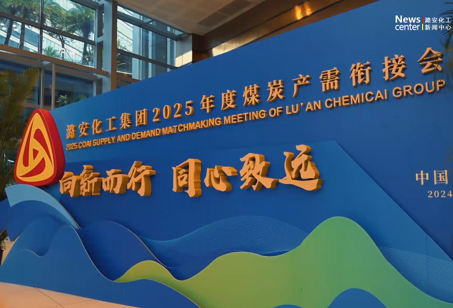 潞安化工集團2025年度煤炭產(chǎn)需銜接會